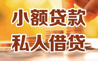 成都26小额私人借贷-成都26民间借贷个人放款-成都26小额贷款