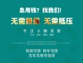成都26私借短借-成都26贷款只要身份证贷款-成都26民间私借