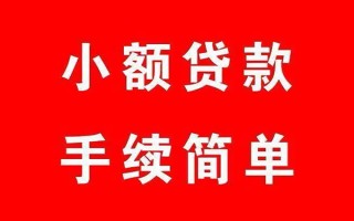 成都26个人贷款小额贷款-成都26贷款无抵押-成都26小额贷款当天放款