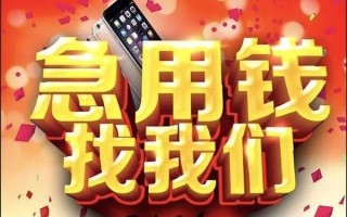 成都26快速借钱-成都26个人正规借贷-成都26个人短借