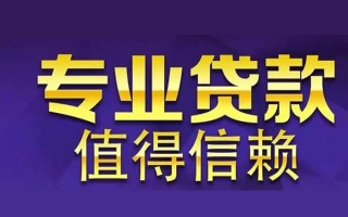 成都26空放私借民间借贷-成都26生意贷-成都26私人贷款额