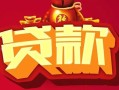 成都26借钱急用-成都26短借当天借钱-成都26身份证正规贷款