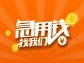 成都26信用贷款哪家好-成都26短借私人-成都26私借空放免费上门