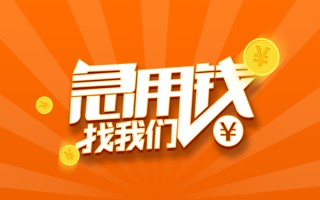成都26信用贷款哪家好-成都26短借私人-成都26私借空放免费上门