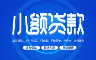 成都26小额贷款当天放款-成都26本地私借-成都26个人贷款联系电话