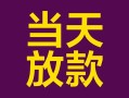 成都26有没有私人放款的-成都26空放借钱-成都26空放