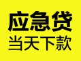 成都26身份证正规贷款-成都26贷款信用贷款-成都26线下贷款