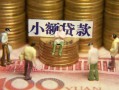 成都26民间私借-成都26个人借贷好吗-成都26个人信用贷款