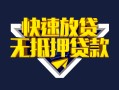 成都26快速借钱-成都26私借空放免费上门-成都26无抵押小额贷款