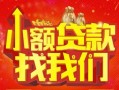 成都26空放24小时上门放款-成都26哪里可以借钱-成都26民间借贷联系方式