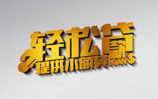 成都26借款短借-成都26私人空放借钱-成都26小额信用贷款