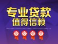 成都26小额信用贷款-成都26私人借贷私借-成都26地区公积金信用贷款