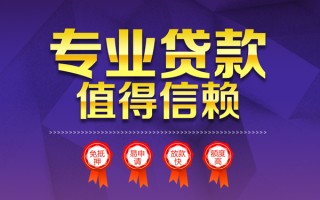 成都26小额信用贷款-成都26私人借贷私借-成都26地区公积金信用贷款
