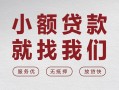 成都26个人借贷放款-成都26私借短借-成都26私人借钱电话