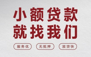 成都26个人借贷放款-成都26私借短借-成都26私人借钱电话