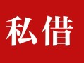 成都26个人借贷不查征信-成都26私借短借-成都26民间借贷私人放款