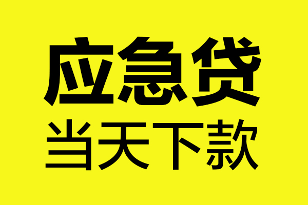 成都26身份证正规贷款-成都26贷款信用贷款-成都26线下贷款-第1张图片-成都私人借钱服务中心 成都26身份证正规贷款-成都26贷款信用贷款-成都26线下贷款-第1张图片-成都私人借钱服务中心