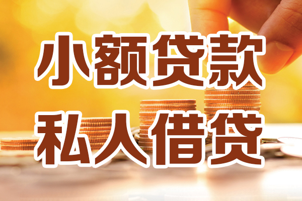 成都26小额私人借贷-成都26民间借贷个人放款-成都26小额贷款-第1张图片-成都私人借钱服务中心