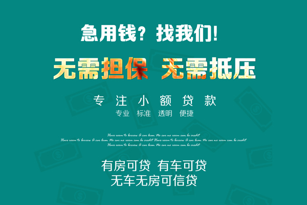 成都26私借短借-成都26贷款只要身份证贷款-成都26民间私借-第1张图片-成都私人借钱服务中心 成都26私借短借-成都26贷款只要身份证贷款-成都26民间私借-第1张图片-成都私人借钱服务中心