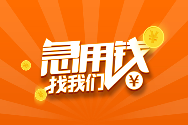 成都26信用贷款哪家好-成都26短借私人-成都26私借空放免费上门-第1张图片-成都私人借钱服务中心 成都26信用贷款哪家好-成都26短借私人-成都26私借空放免费上门-第1张图片-成都私人借钱服务中心