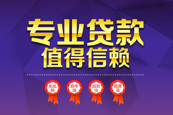 成都26小额信用贷款-成都26私人借贷私借-成都26地区公积金信用贷款-第1张图片-成都私人借钱服务中心 成都26小额信用贷款-成都26私人借贷私借-成都26地区公积金信用贷款-第1张图片-成都私人借钱服务中心