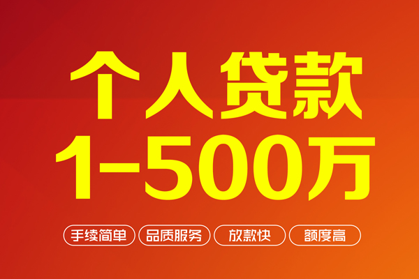 成都26个人信用贷款-成都26个人借钱怎么收费-成都26私人借贷电话号码-第1张图片-成都私人借钱服务中心
