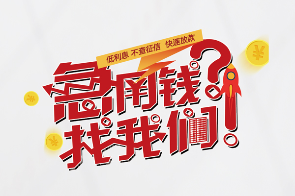 成都26无抵押贷款-成都26贷款信用贷款-成都26民间私借-第1张图片-成都私人借钱服务中心 成都26无抵押贷款-成都26贷款信用贷款-成都26民间私借-第1张图片-成都私人借钱服务中心