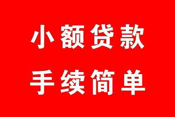 成都26个人贷款小额贷款-成都26贷款无抵押-成都26小额贷款当天放款-第1张图片-成都私人借钱服务中心 成都26个人贷款小额贷款-成都26贷款无抵押-成都26小额贷款当天放款-第1张图片-成都私人借钱服务中心