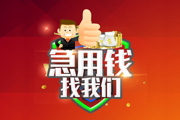 成都26短借公证-成都26个人身份证贷款-成都26私人借贷-第1张图片-成都私人借钱服务中心 成都26短借公证-成都26个人身份证贷款-成都26私人借贷-第1张图片-成都私人借钱服务中心