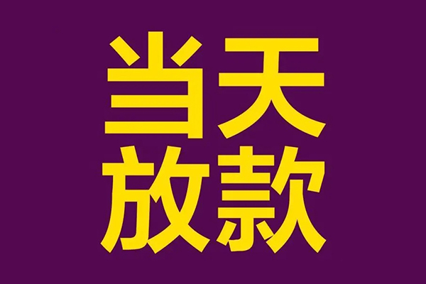 成都26私人工程贷款-成都26借贷-成都26信用贷款网-第1张图片-成都私人借钱服务中心 成都26私人工程贷款-成都26借贷-成都26信用贷款网-第1张图片-成都私人借钱服务中心