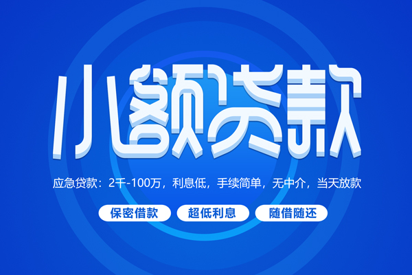 成都26小额贷款当天放款-成都26本地私借-成都26个人贷款联系电话-第1张图片-成都私人借钱服务中心