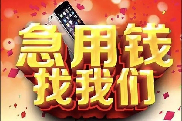 成都26快速借钱-成都26个人正规借贷-成都26个人短借-第1张图片-成都私人借钱服务中心 成都26快速借钱-成都26个人正规借贷-成都26个人短借-第1张图片-成都私人借钱服务中心