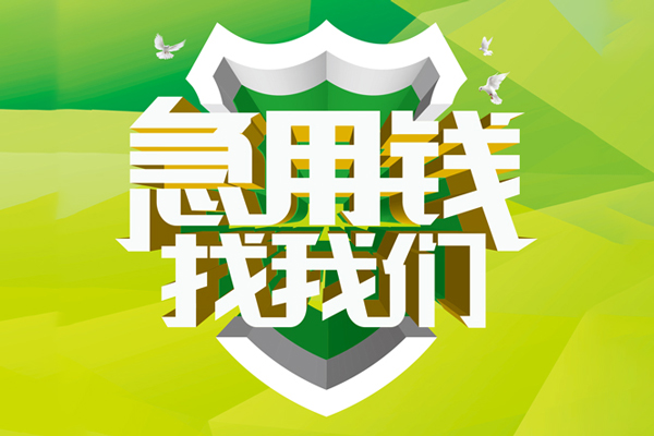 成都26民间借贷当天放款-成都26民间小额借贷-成都26民间大额借贷-第1张图片-成都私人借钱服务中心